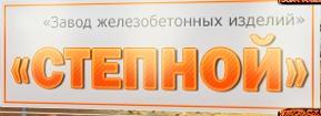 ЗАО Завод железобетонных изделий "Степной" - Город Оренбург