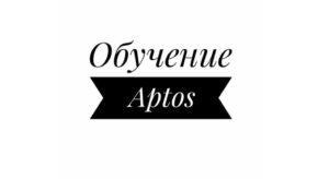 Обучение APTOS Город Оренбург 08-11-300x164.jpg