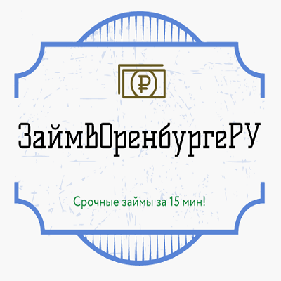 ЗаймВОренбургеРУ - Город Оренбург logo65.png