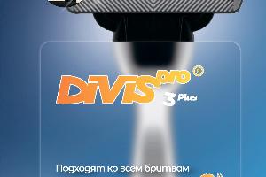 Оригинальные сменные кассеты для бритья DIVIS PRO3 PLUS Город Санкт-Петербург