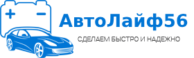Автосервис в Оренбурге | AutoLife 56 - Город Оренбург logo-1 (1).png